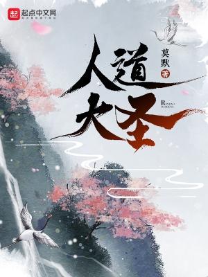 人道大圣123读书网