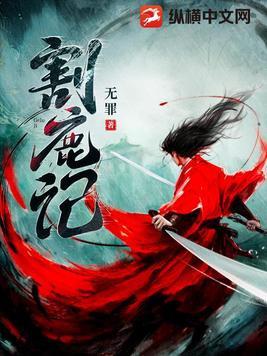 割鹿记 百科