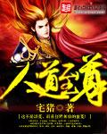 人道至尊天丝娘娘