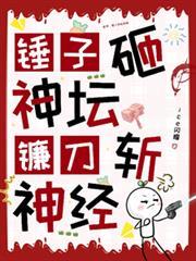 蓝星锤子砸神坛镰刀斩神经人物