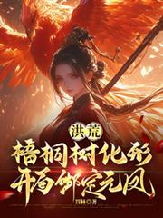 洪荒开局成为世界树