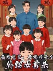 9个舅舅的