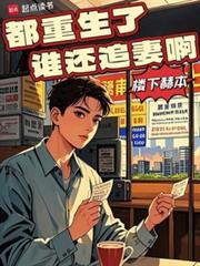 都重生了谁还追妻啊 林书平