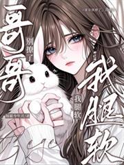哥哥别撩了我腿软全文阅读