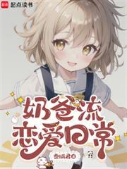 奶爸日常文