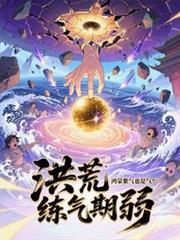 鸿蒙紫气和混沌之气的区别