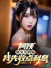 你女儿的债我先收点利息结局是什么