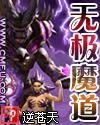无极魔道丁浩冯星然