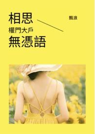 相思无用处