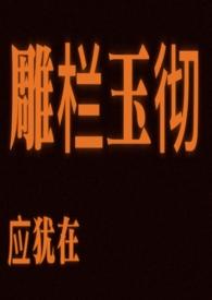雕栏玉彻应犹在下一句
