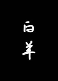 白羊(校园1v1)结局