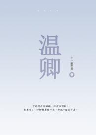 女主叫温卿