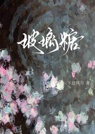 玻璃糖(校园) 作者、不过风月