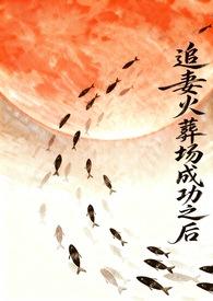 追妻火葬场失败的