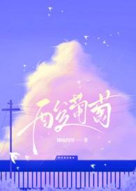 酸葡萄写的