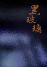 黑玻璃洪嘉豪歌曲