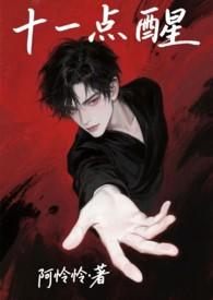 十一点醒阿怜怜最新章节更新内