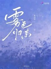 雾色归京周京淮百度