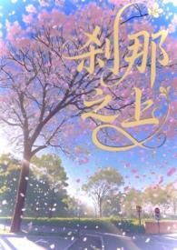 刹那之上by