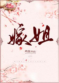 嫁姐(姐弟骨科、1V1) 第13章