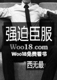 强迫臣服[看