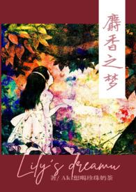 麝香之梦(NPH) Aki想喝珍珠奶茶294