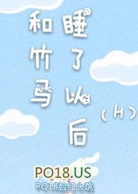 和竹马睡了以后溪夕夕鹧鸪