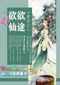 穿书之欲欲仙途电子书