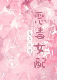 怎么都想欺负恶毒女配晋江