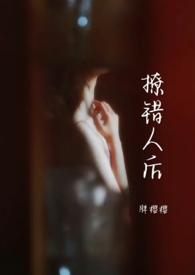 撩错人后我靠攻略反派续命全集