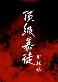 顶级暴徒266章内容完整版