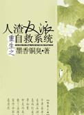 重生之人渣反派自救系统车