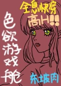 色欲游戏舱(全息快穿NPH)推荐