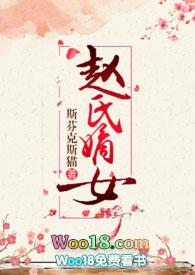 赵氏嫡女(np)类似