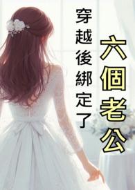 穿越后绑定了六个老公txt