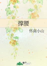 撑腰不止是颗菜