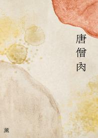 唐僧肉是什么
