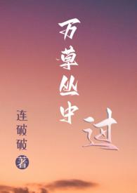 万草丛中过(NP)作者连破其他txt