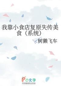 我靠美食征服娱乐圈免费阅读