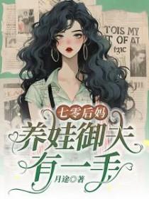 养娃御夫有一手by月途