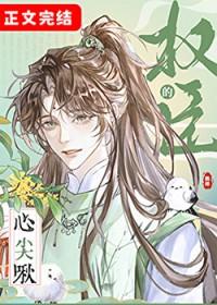 权臣的心尖啾by鹤梓TXT