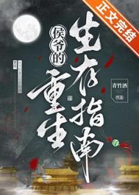 侯爷他是重生的32章