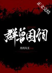群兽围饲
