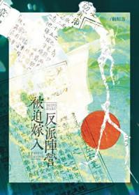 被迫嫁给反派后李不知免费阅读