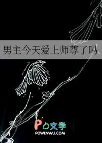 男主今天黑化了吗