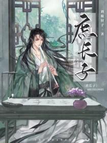 庶长子剧透排雷