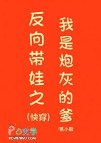 反向带娃之我是炮灰的爹快穿TXT