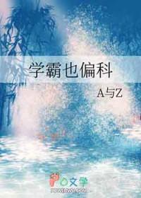 学霸不能偏科吗简介