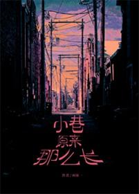 小巷真热闹