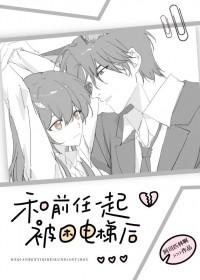和前任一起被困电梯后怎么联系警方
